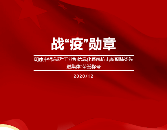 明康中锦荣获“工业和信息化系统抗击新冠肺炎先进集体”的荣誉称号