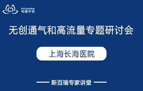 上海长海医院无创通气和高流量专题研讨会